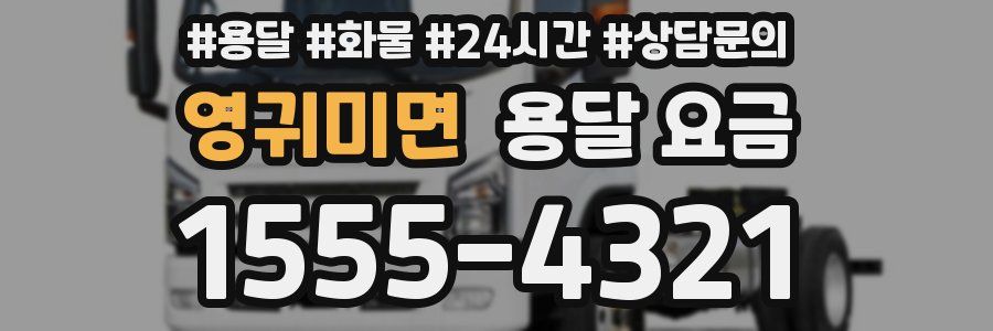 영귀미면 용달 요금