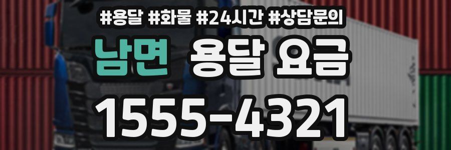 남면 용달 요금