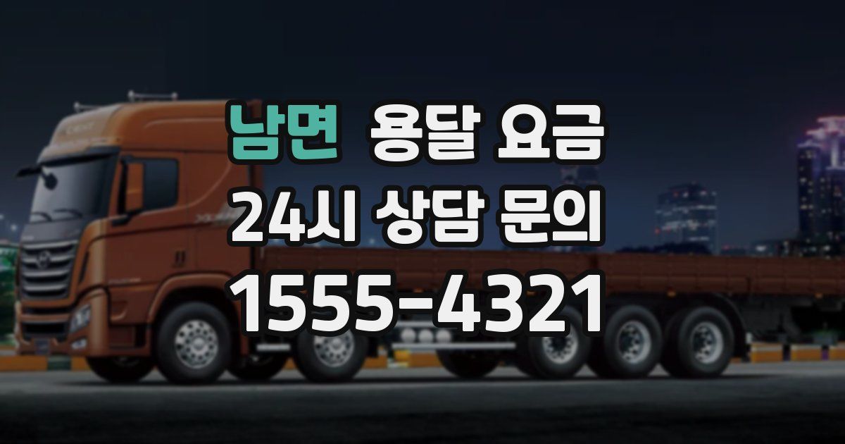 남면 용달 요금