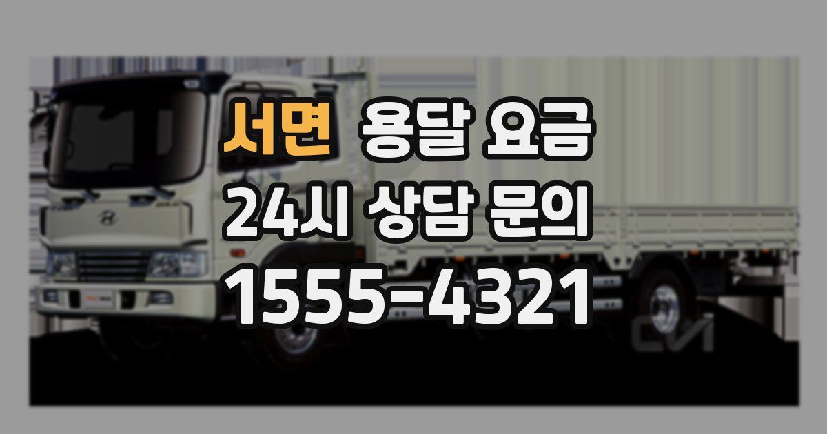 서면 용달 요금