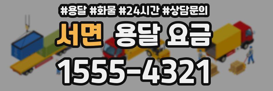 서면 용달 요금