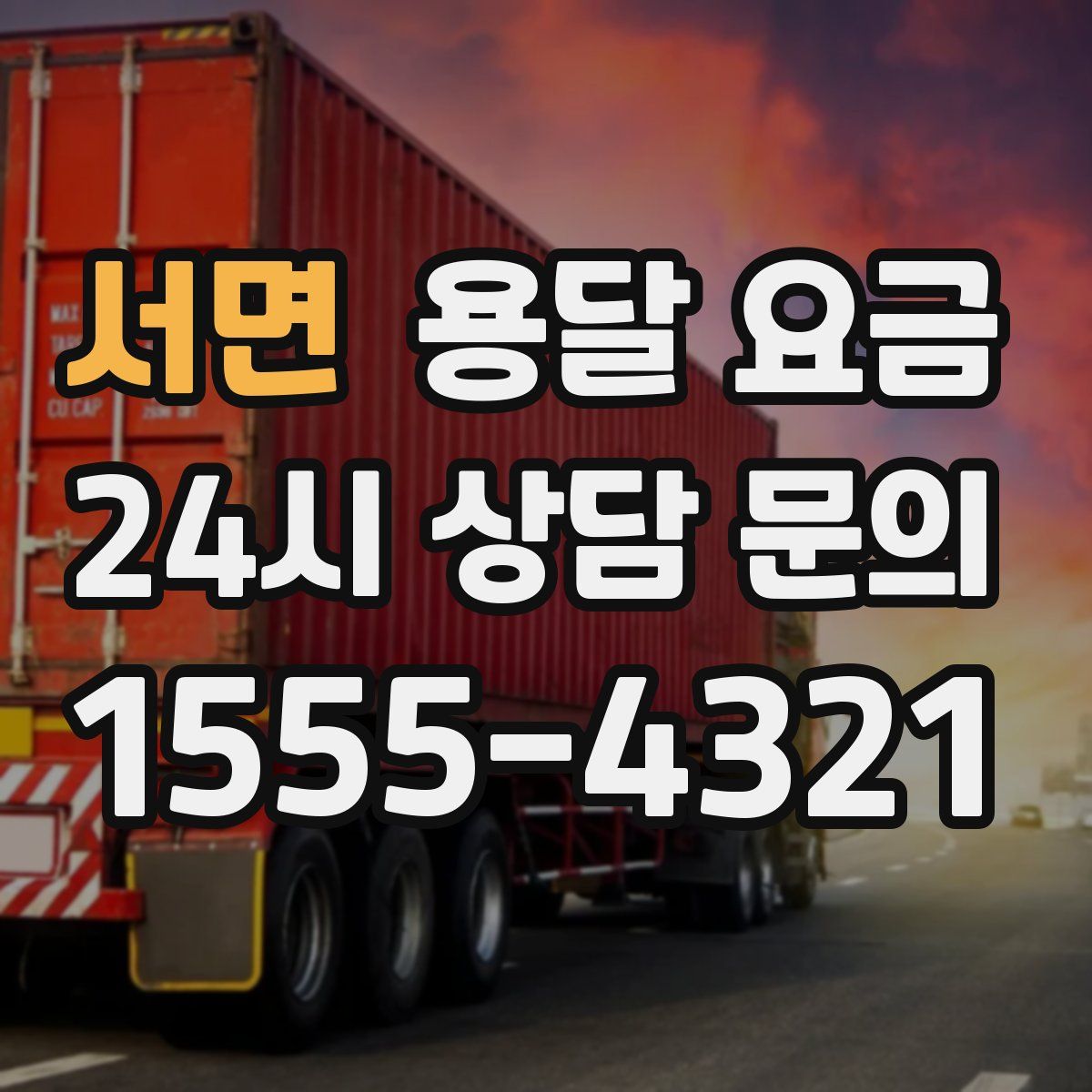 서면 용달 요금