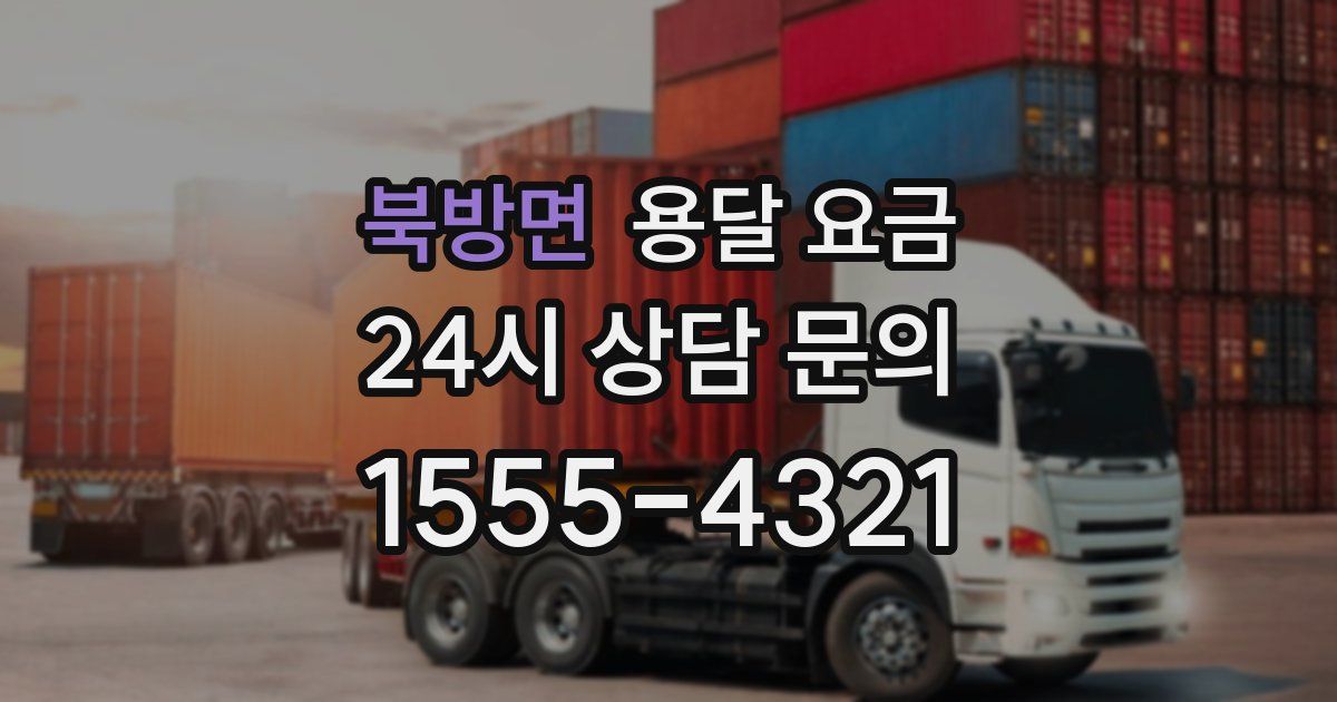 북방면 용달 요금