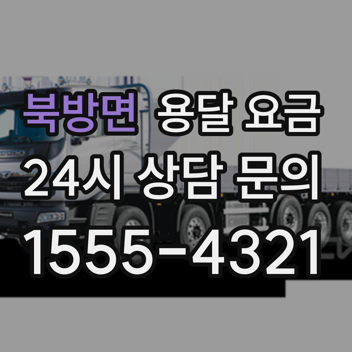 북방면 용달 요금