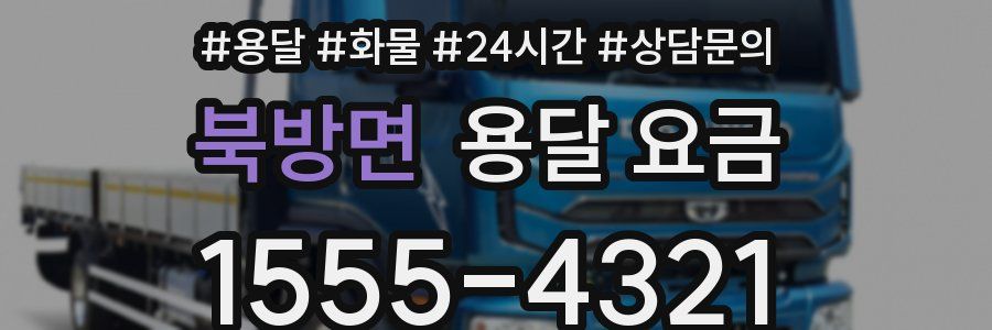 북방면 용달 요금