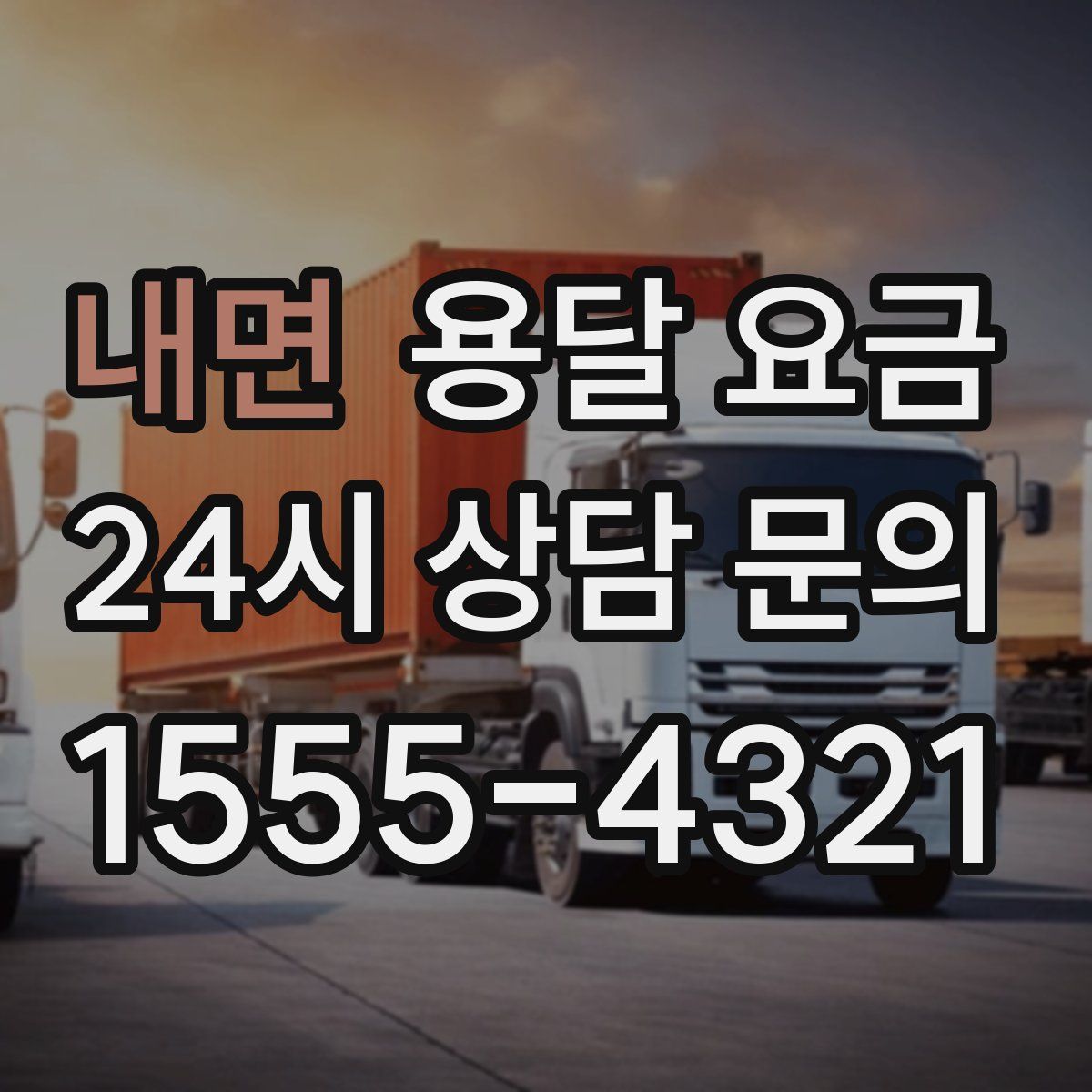 내면 용달 요금