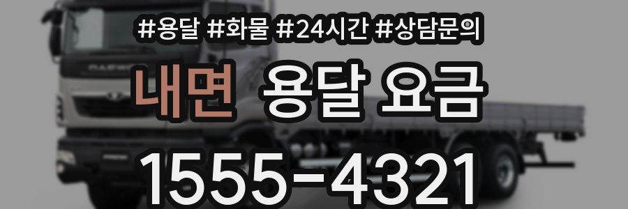 내면 용달 요금