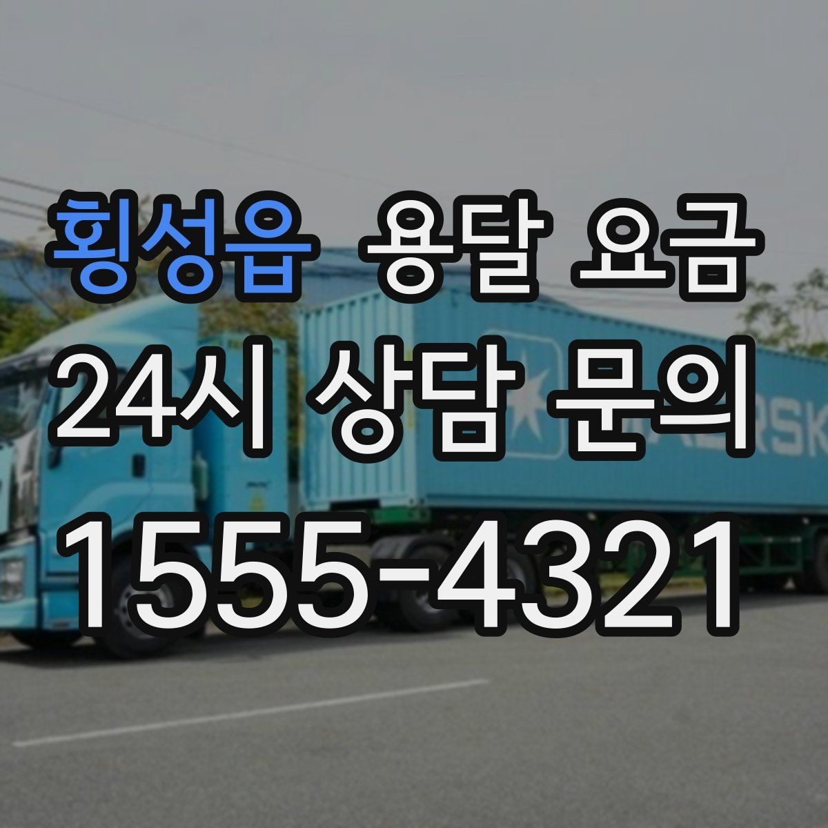 횡성읍 용달 요금 비용 절감 노하우 총정리
