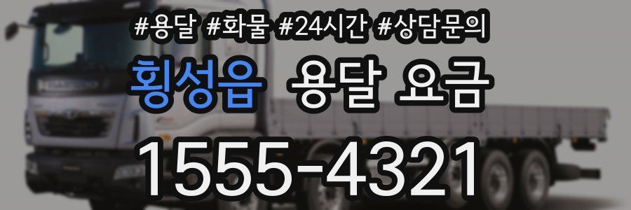 횡성읍 용달 요금