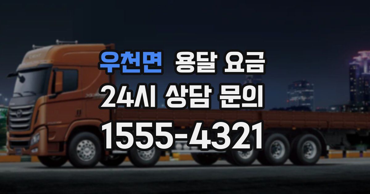 우천면 용달 요금