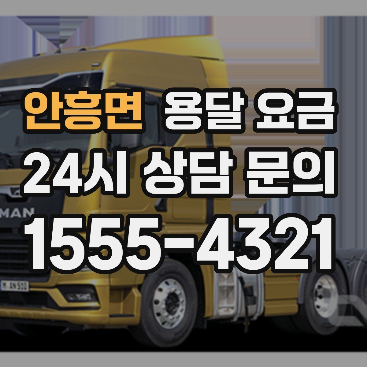 안흥면 용달 요금 기업용 운송과 개인용 차이