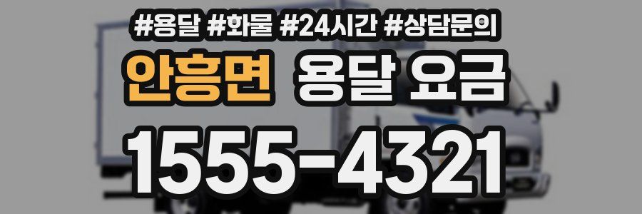 안흥면 용달 요금