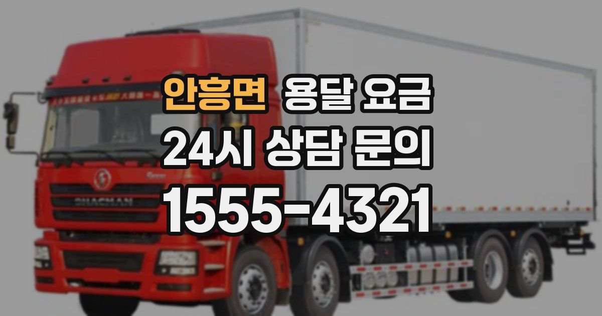 안흥면 용달 요금