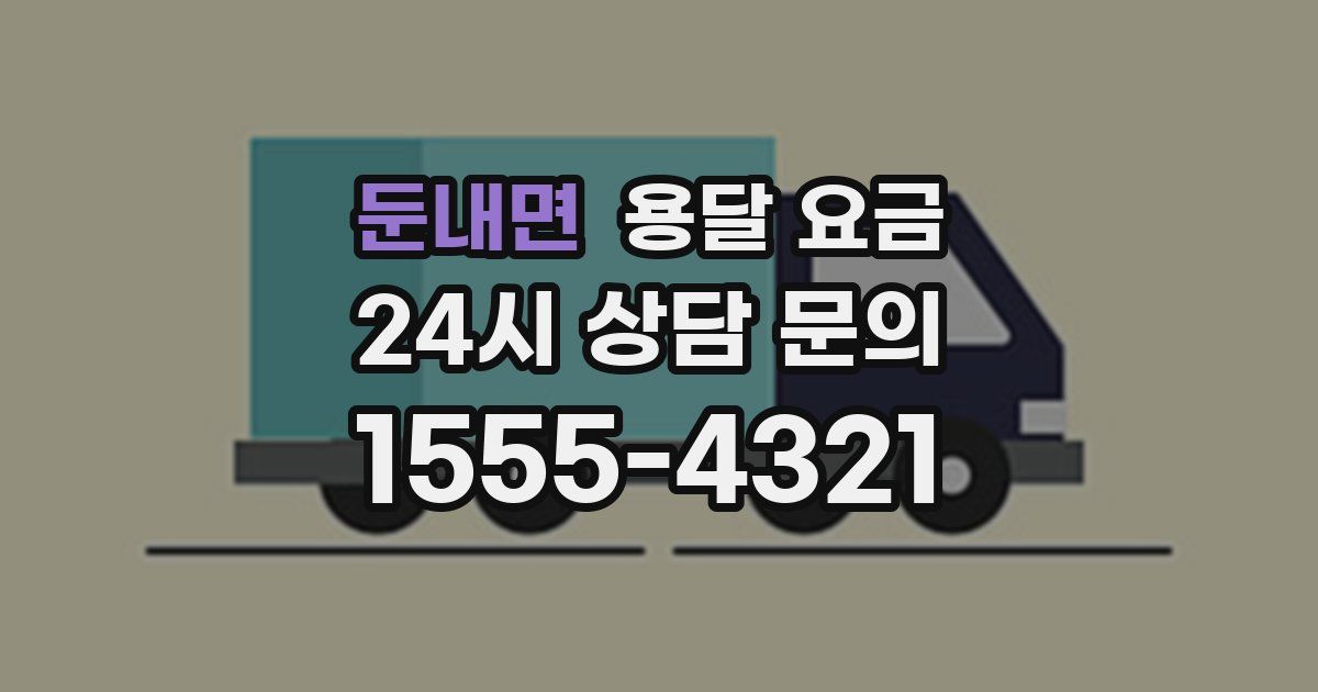 둔내면 용달 요금