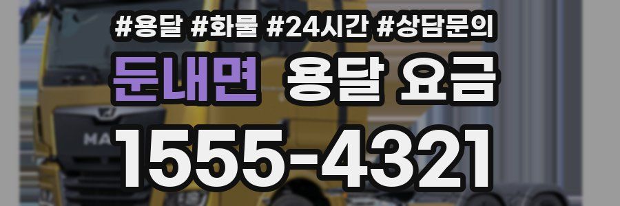 둔내면 용달 요금