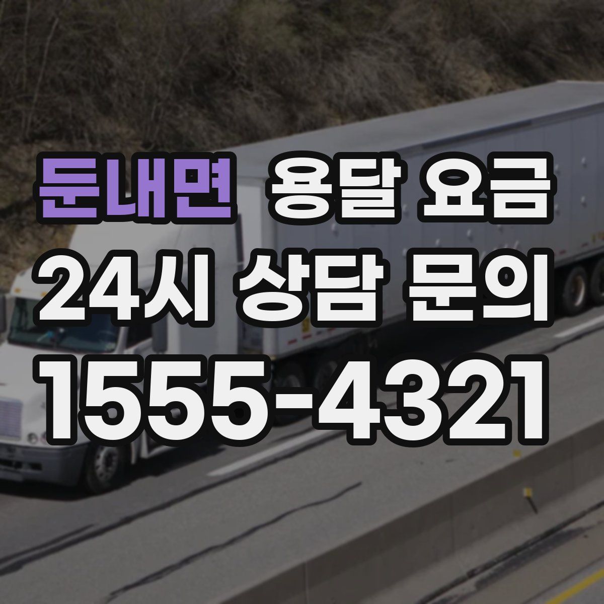 둔내면 용달 요금