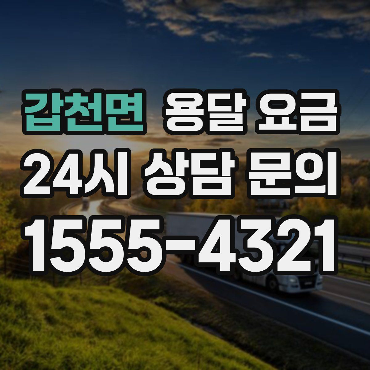 갑천면 용달 요금