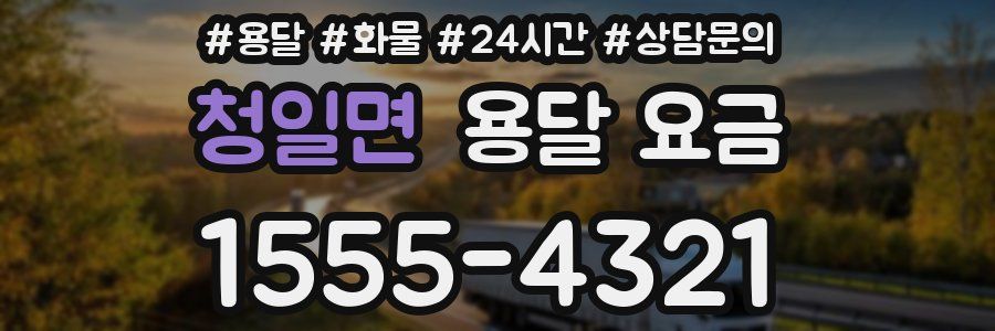 청일면 용달 요금