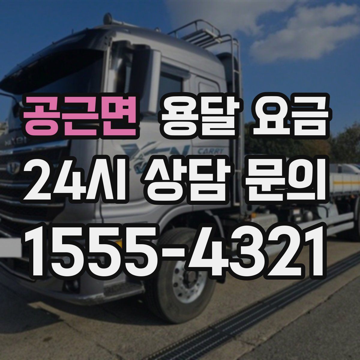 공근면 용달 요금