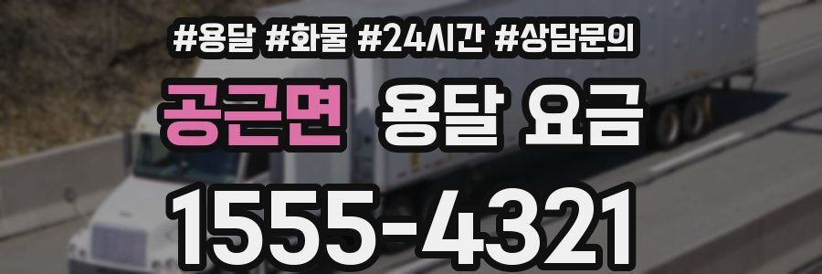 공근면 용달 요금