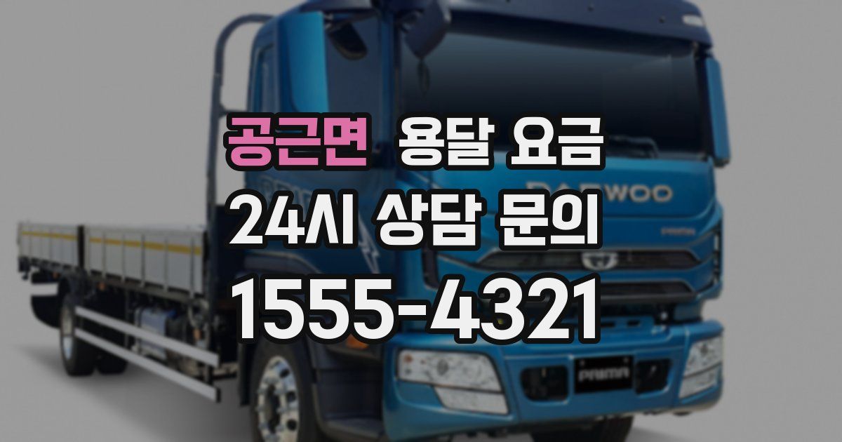 공근면 용달 요금