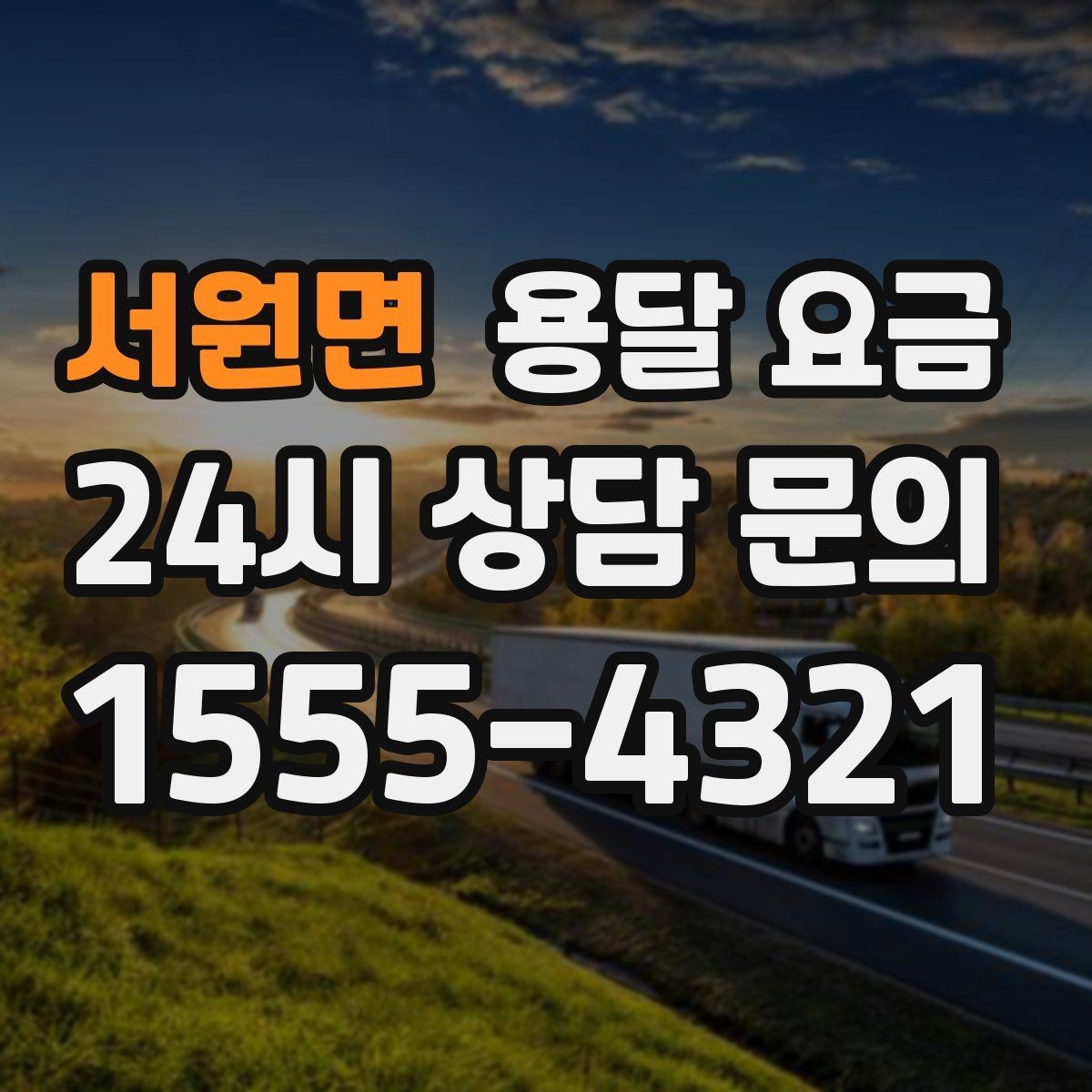 서원면 용달 요금 차량 종류에 따라 달라지는 비용