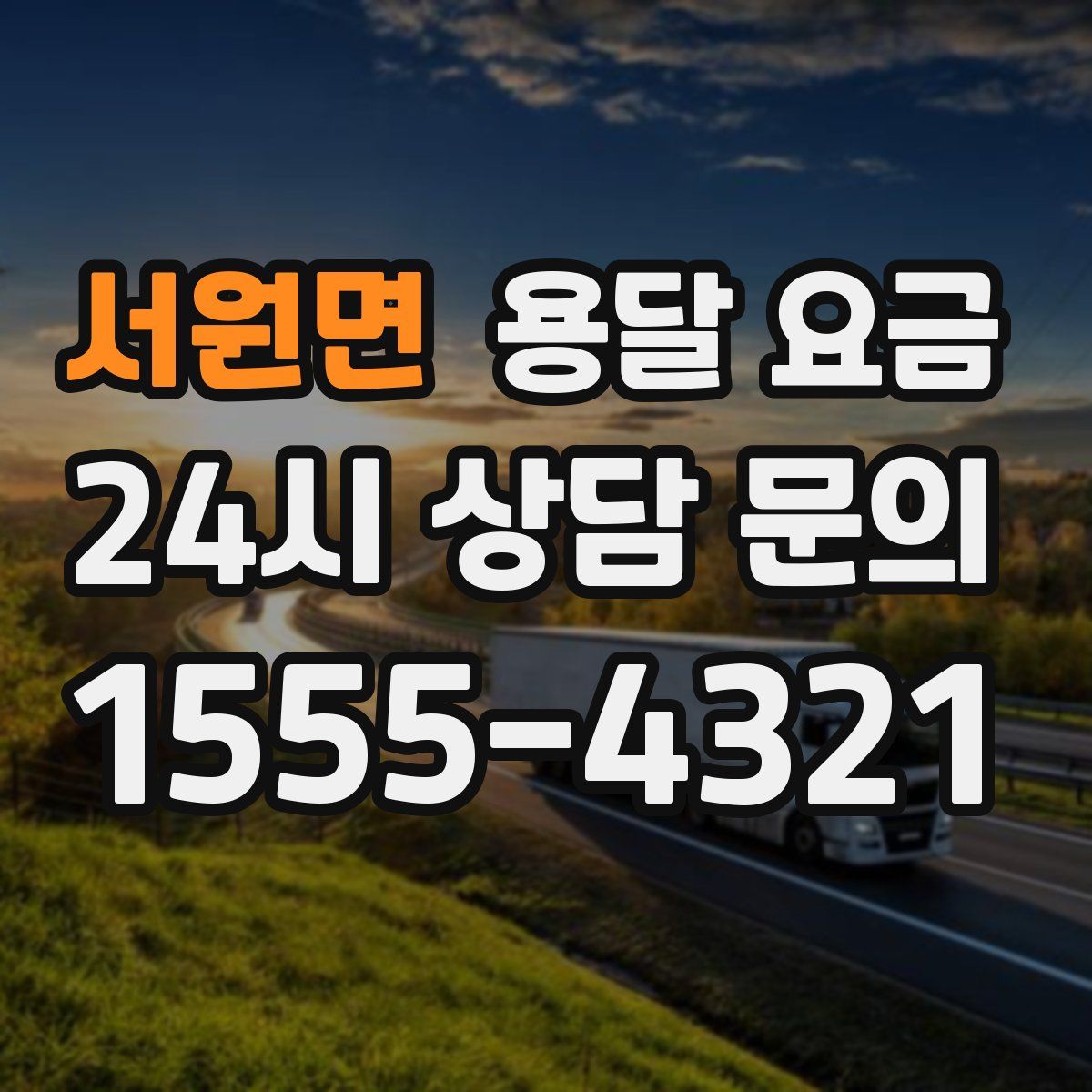 서원면 용달 요금