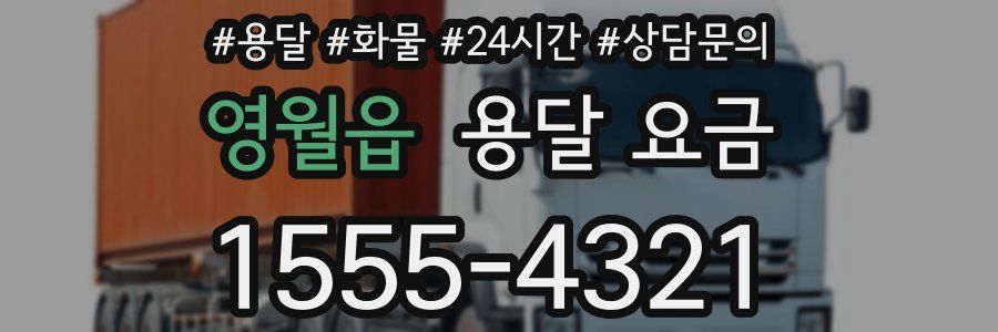 영월읍 용달 요금