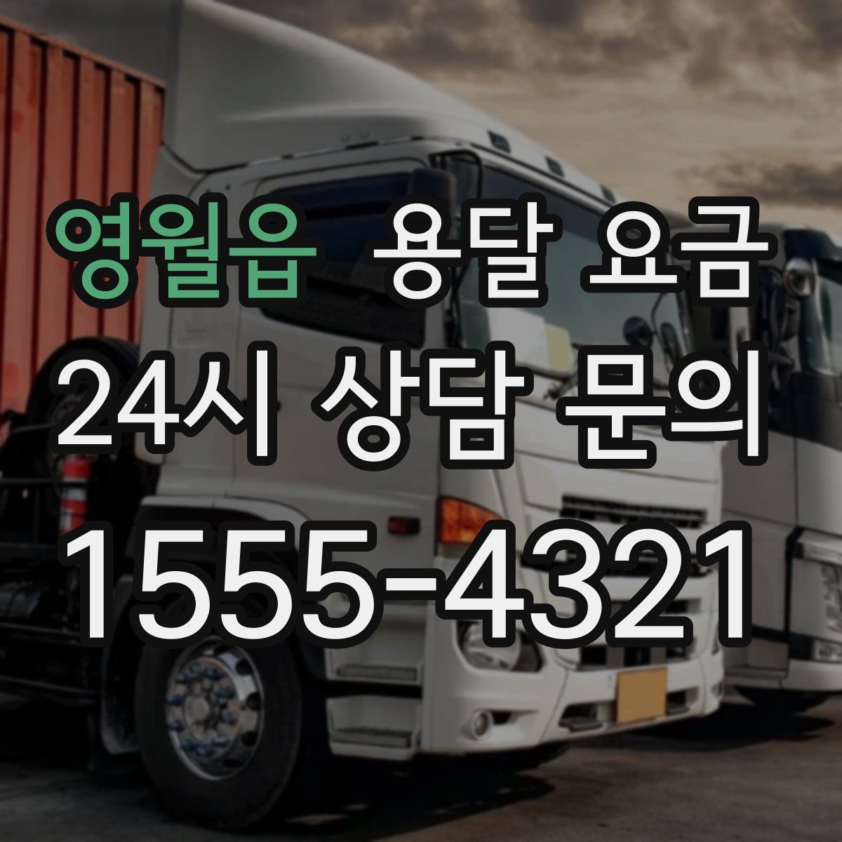 영월읍 용달 요금