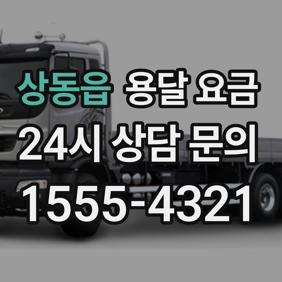 상동읍 용달 요금 월말과 월초 차이 분석