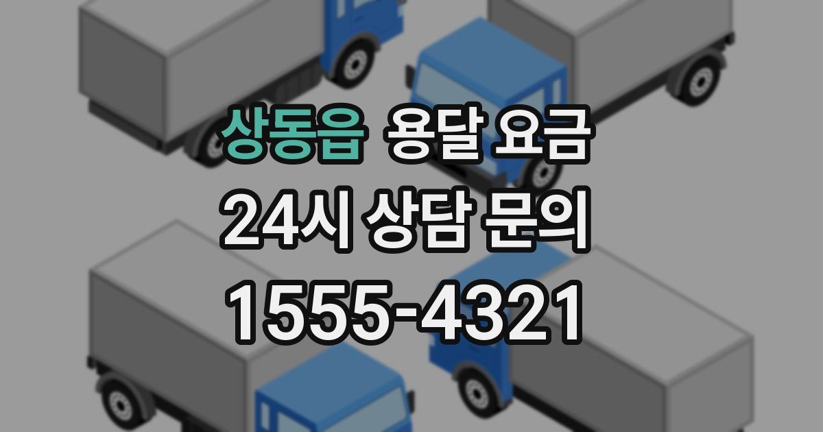 상동읍 용달 요금