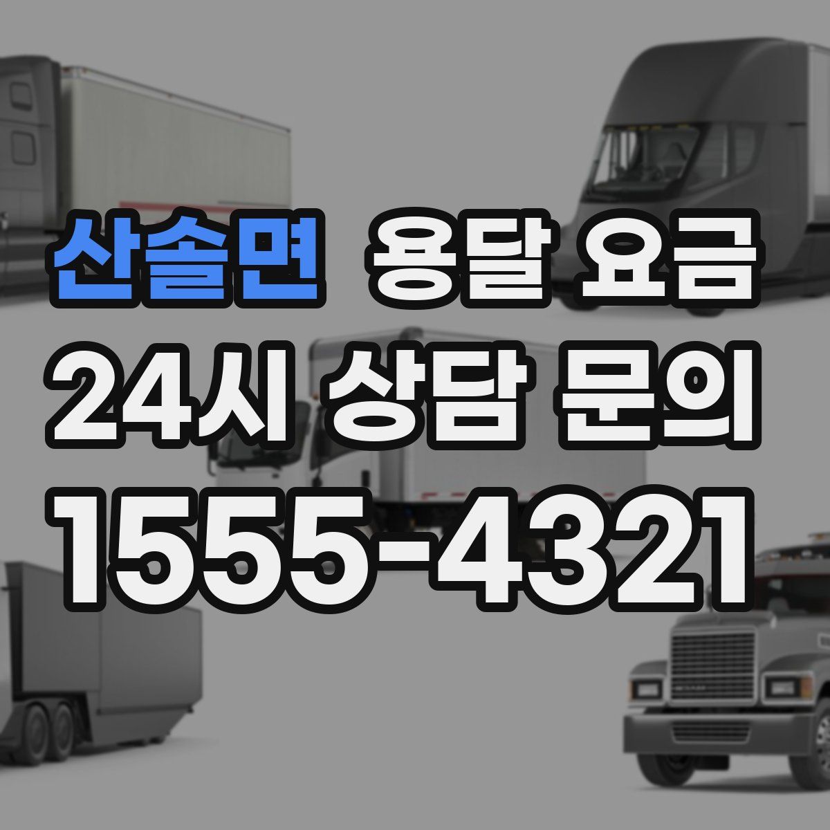 산솔면 용달 요금