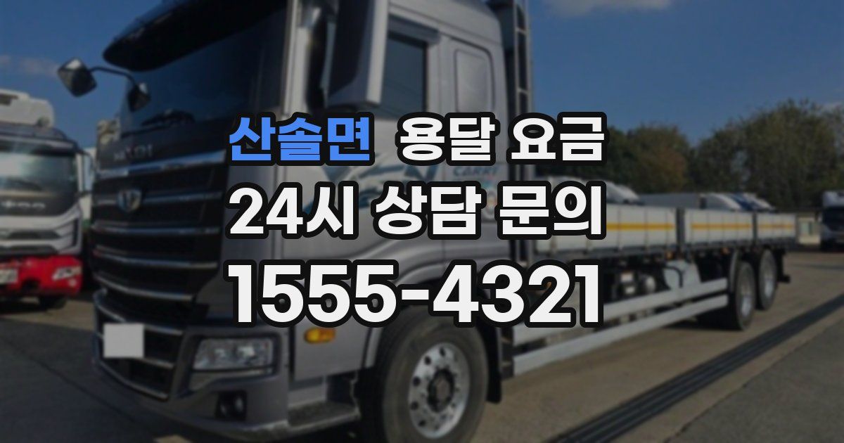 산솔면 용달 요금