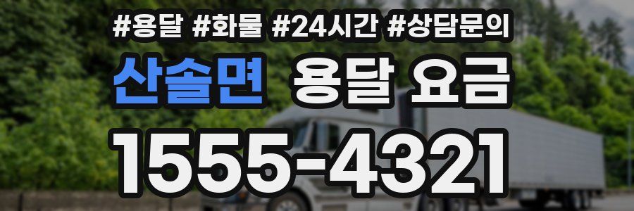 산솔면 용달 요금