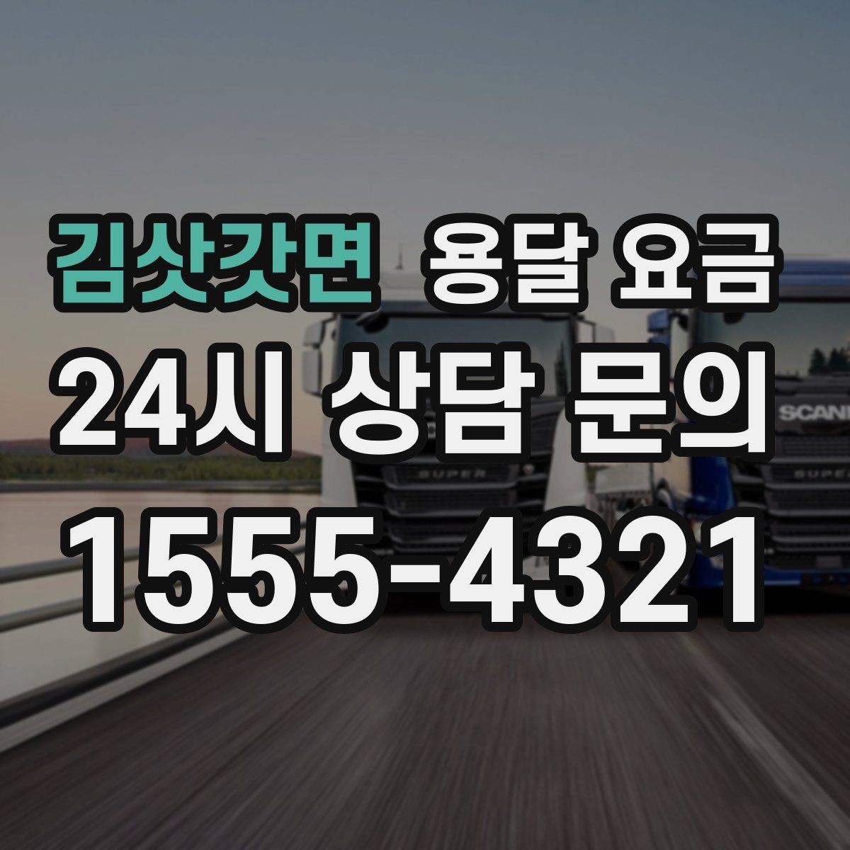 김삿갓면 용달 요금 급하게 이용할 때 주의사항