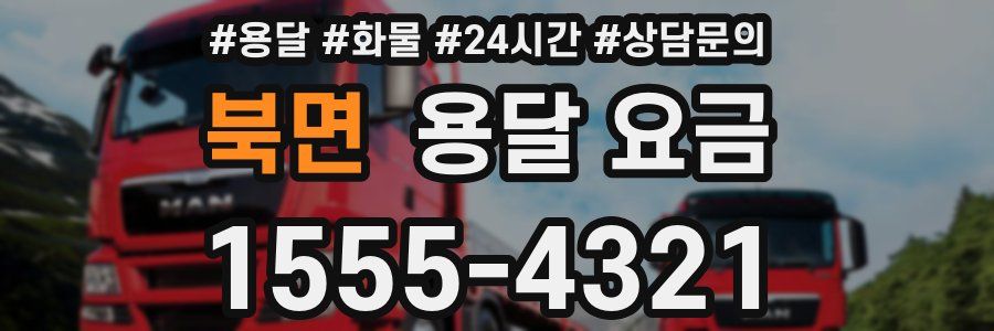 북면 용달 요금