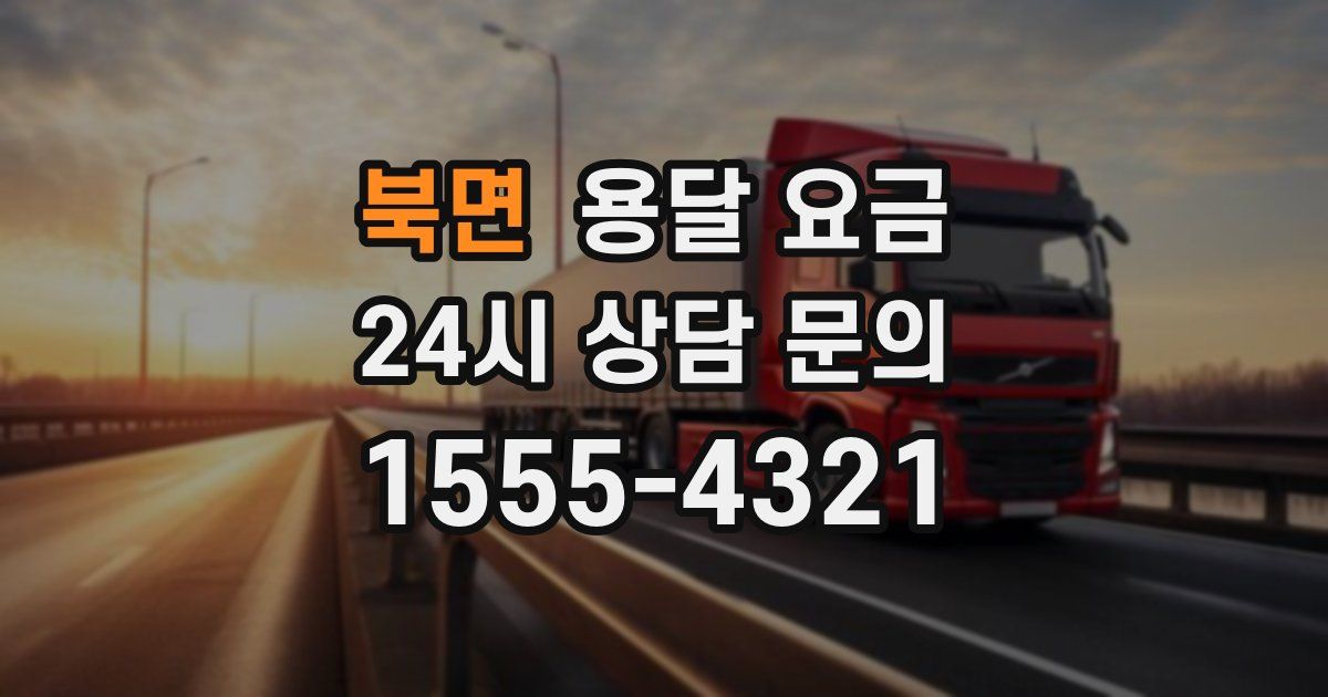 북면 용달 요금