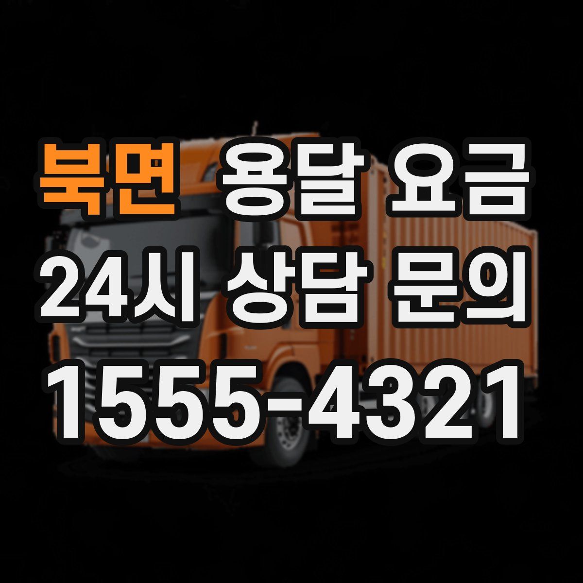 북면 용달 요금