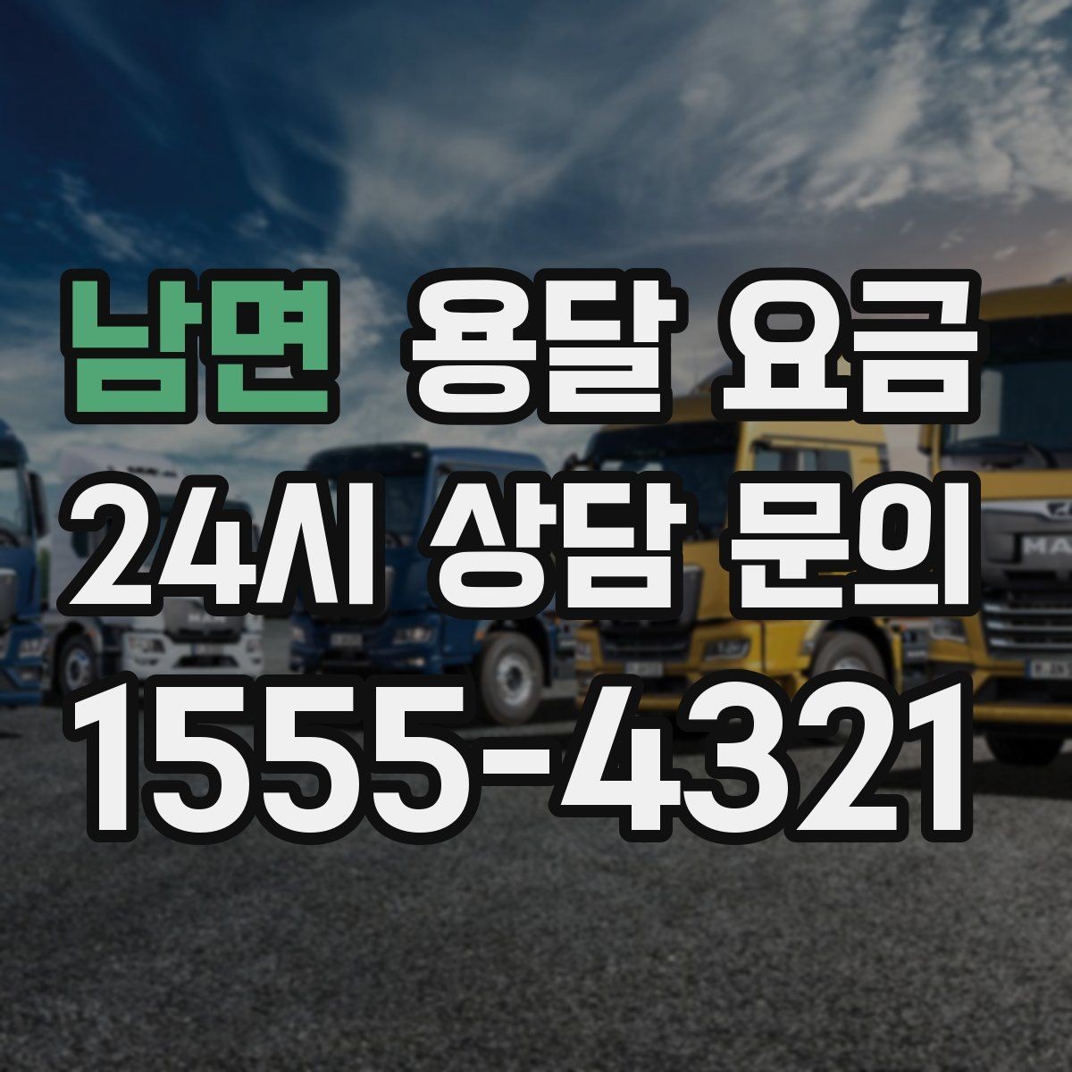 남면 용달 요금 도심과 외곽 차이 이해하기