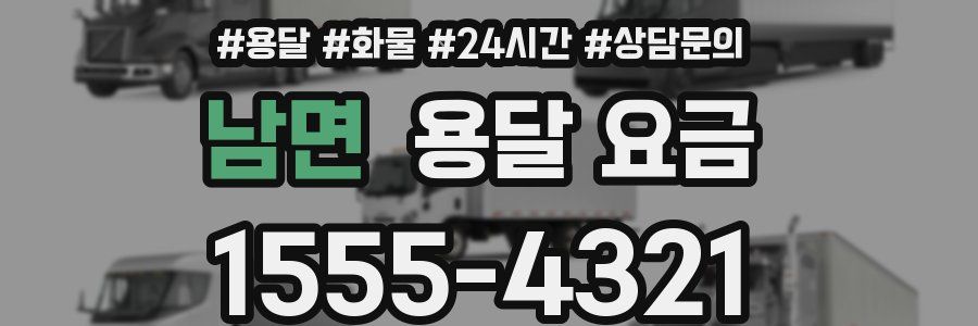 남면 용달 요금