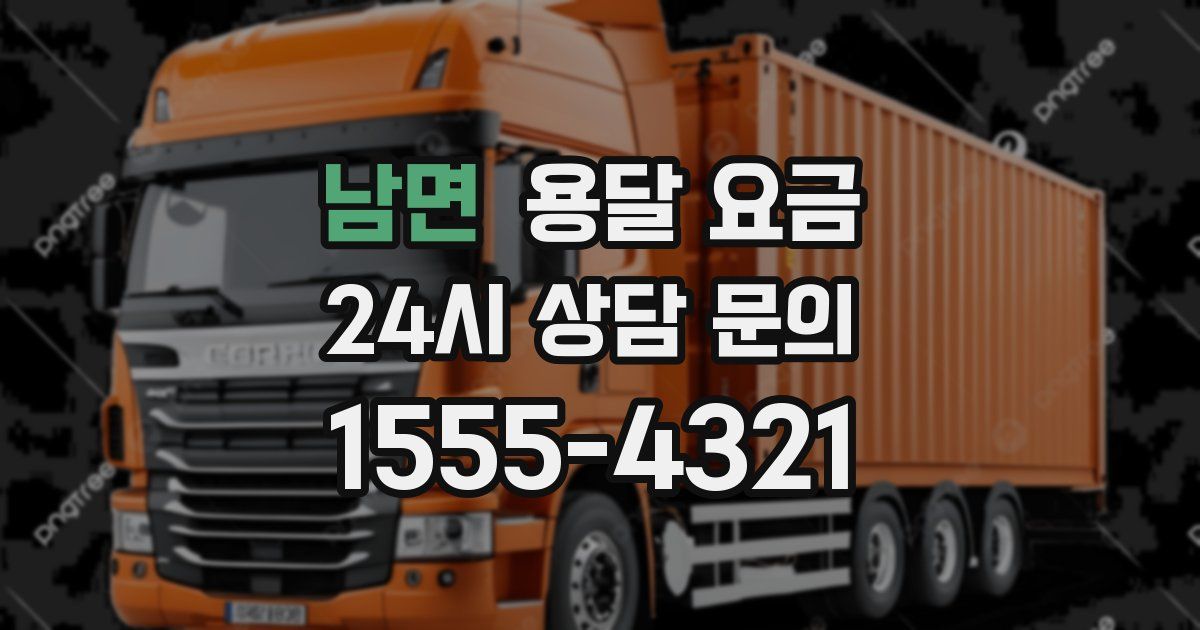 남면 용달 요금