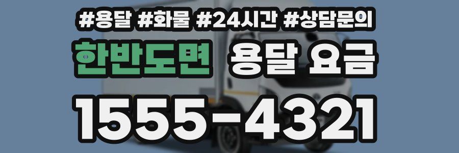 한반도면 용달 요금