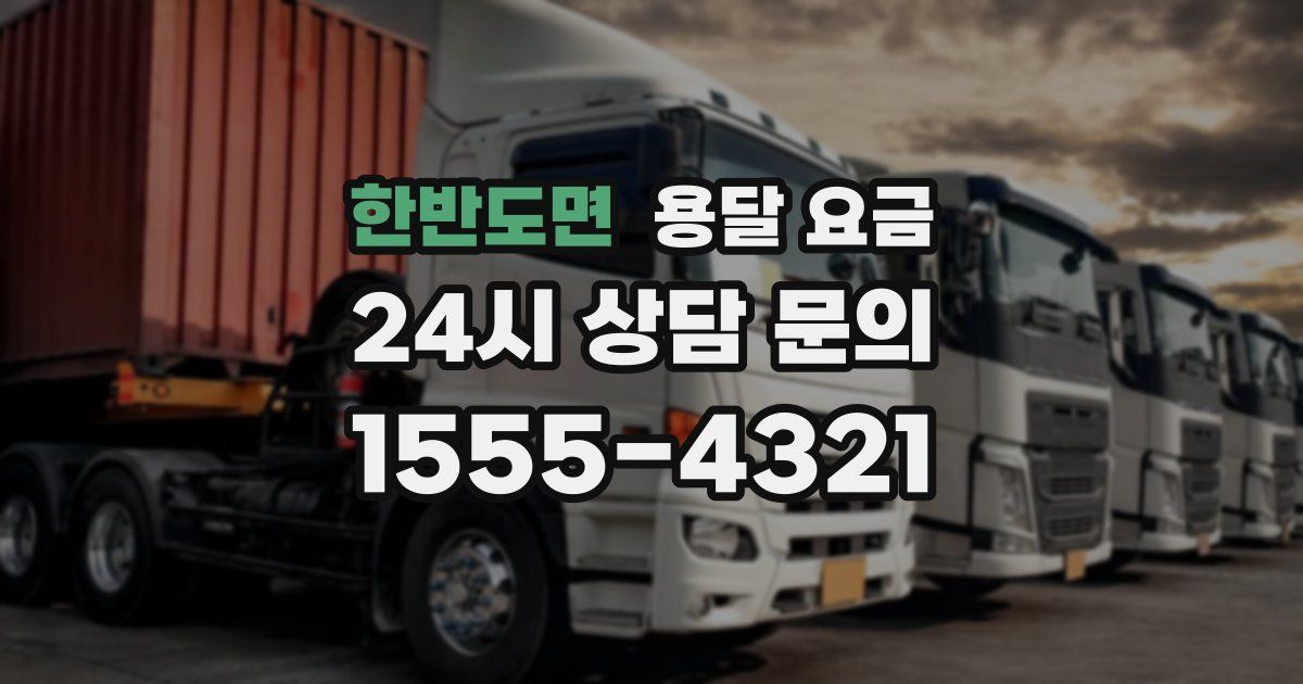 한반도면 용달 요금