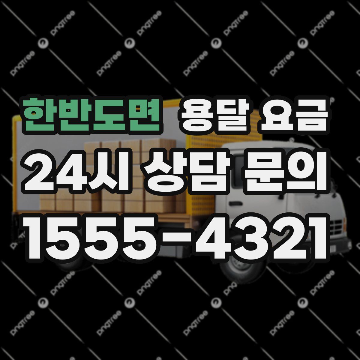 한반도면 용달 요금