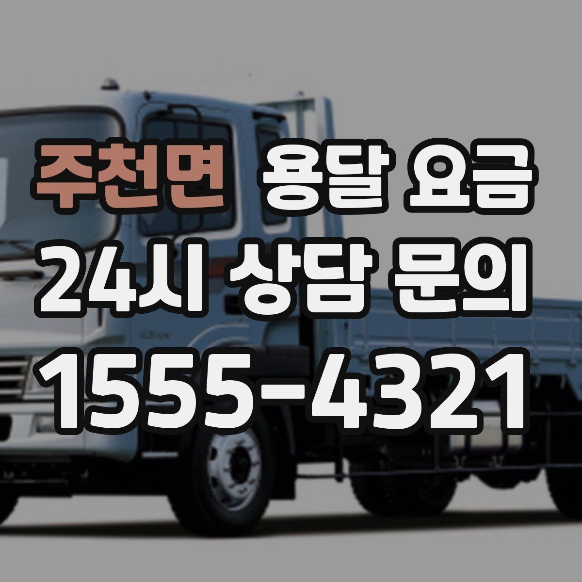 주천면 용달 요금 가전제품 운반 시 추가 비용 여부