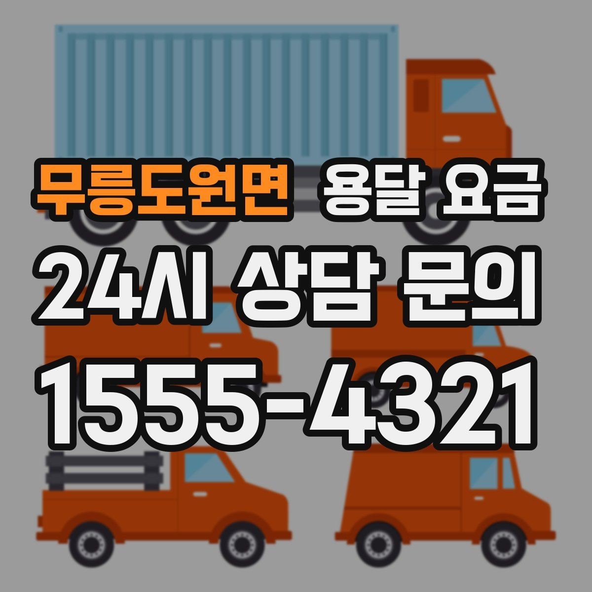 무릉도원면 용달 요금 후기만 보고 선택하면 안 되는 이유