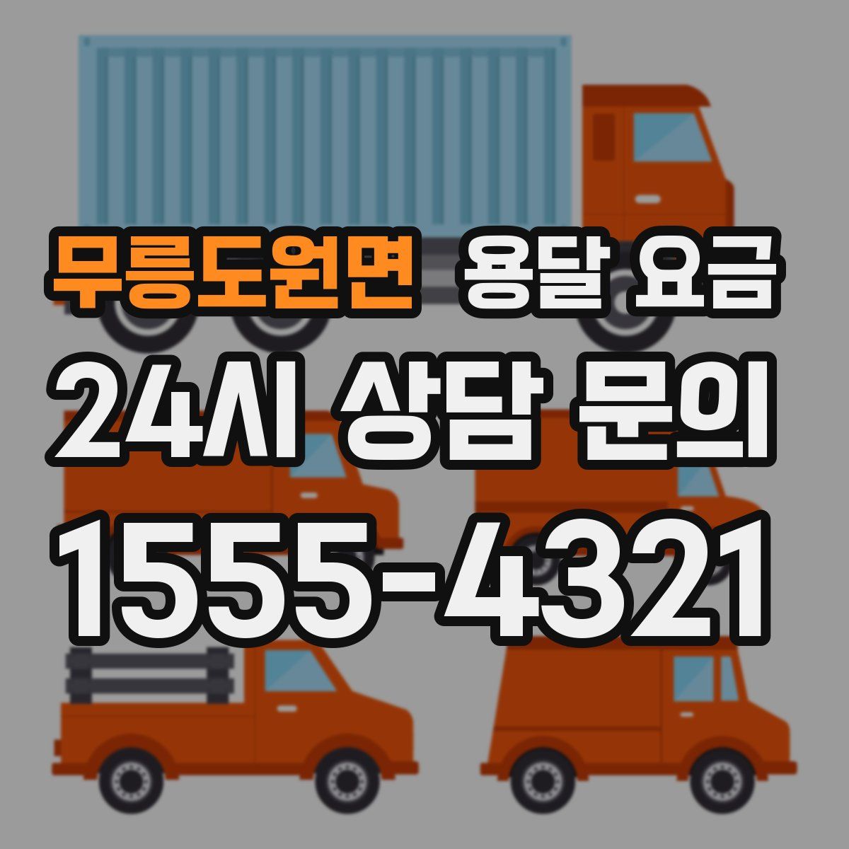 무릉도원면 용달 요금