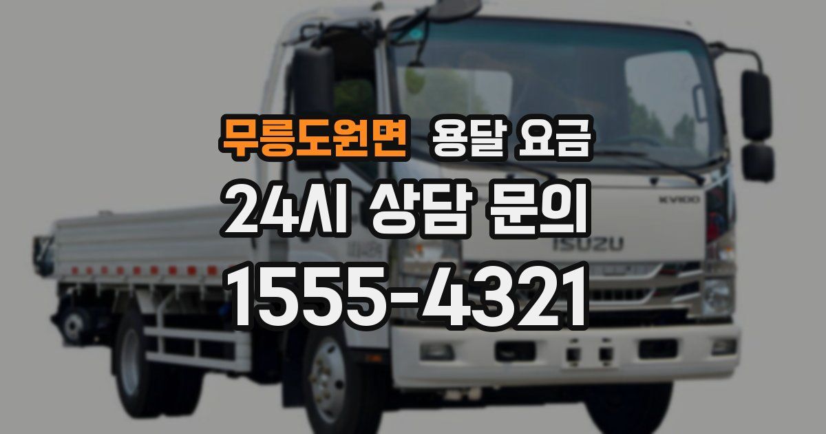 무릉도원면 용달 요금