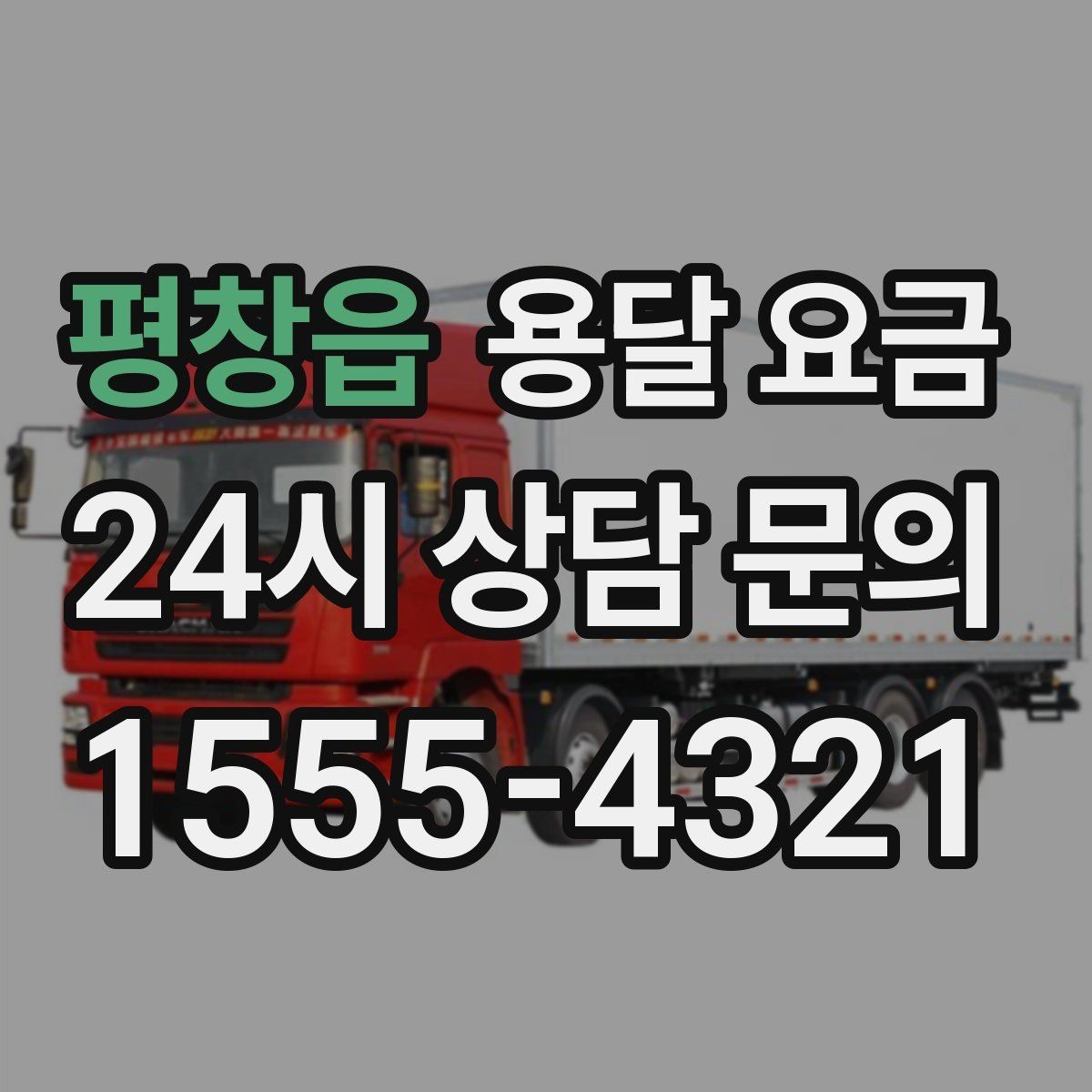 평창읍 용달 요금 장거리 운송 시 비용 계산법