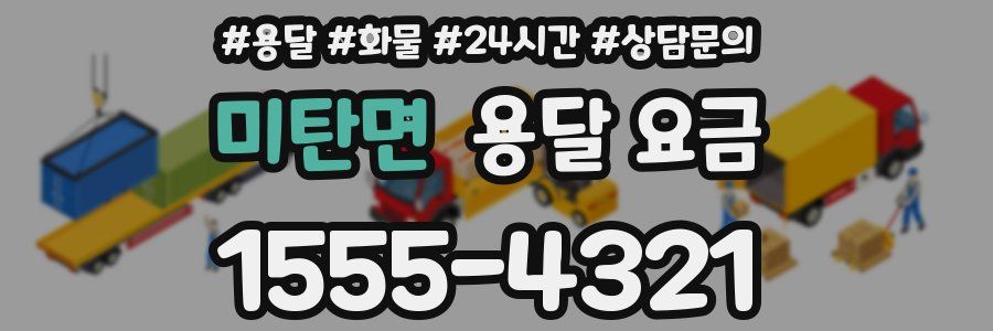 미탄면 용달 요금